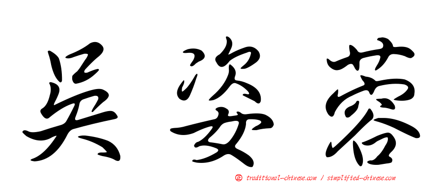 吳姿蓉