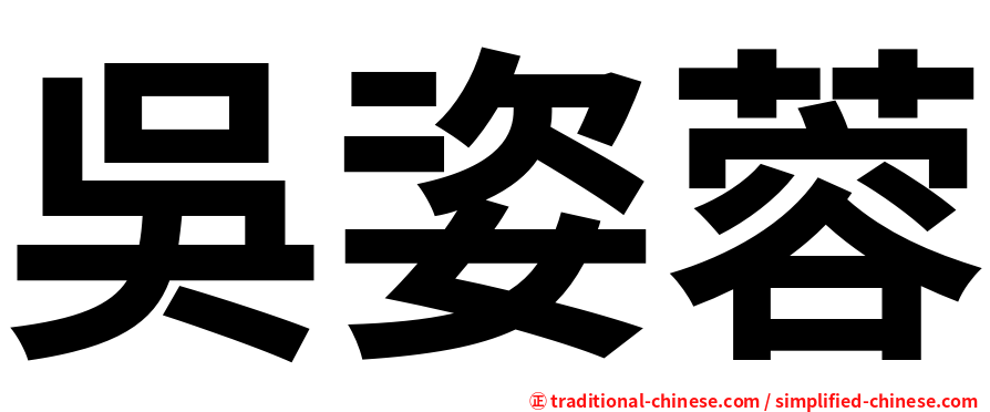吳姿蓉