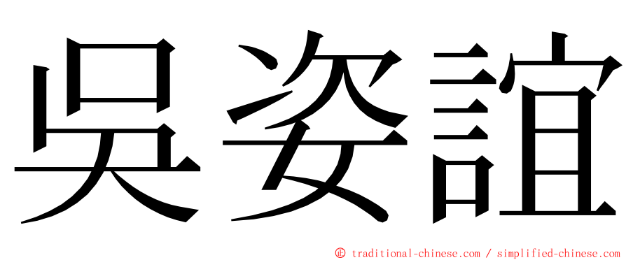 吳姿誼 ming font