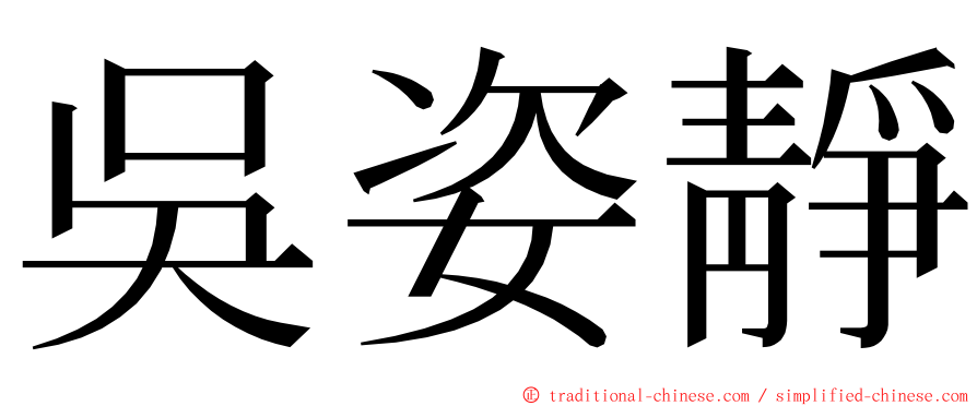 吳姿靜 ming font