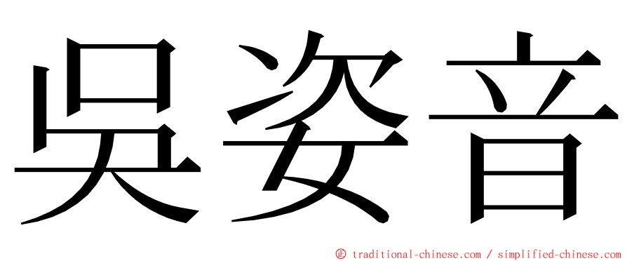 吳姿音 ming font