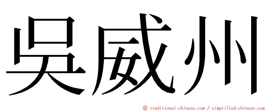 吳威州 ming font