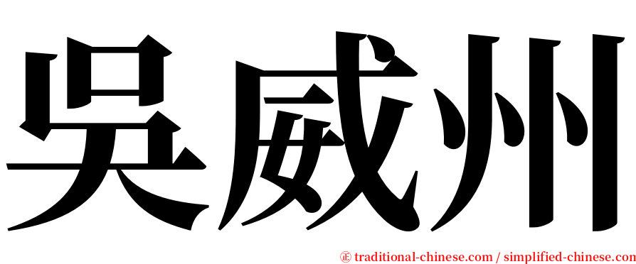 吳威州 serif font