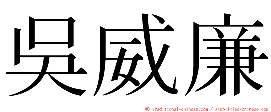 吳威廉 ming font