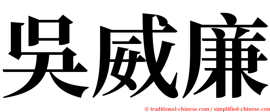 吳威廉 serif font