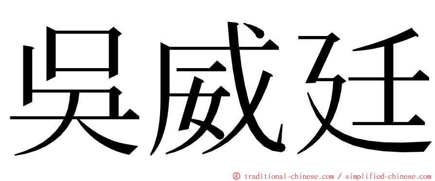 吳威廷 ming font