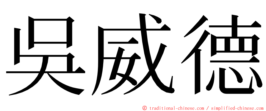 吳威德 ming font