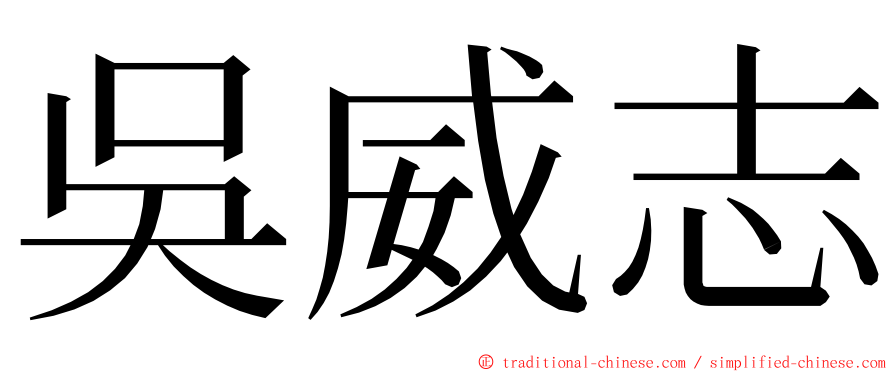 吳威志 ming font