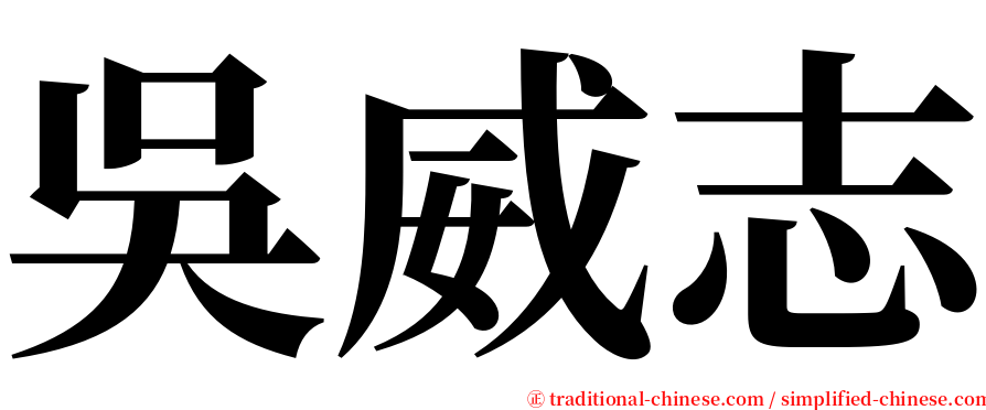 吳威志 serif font