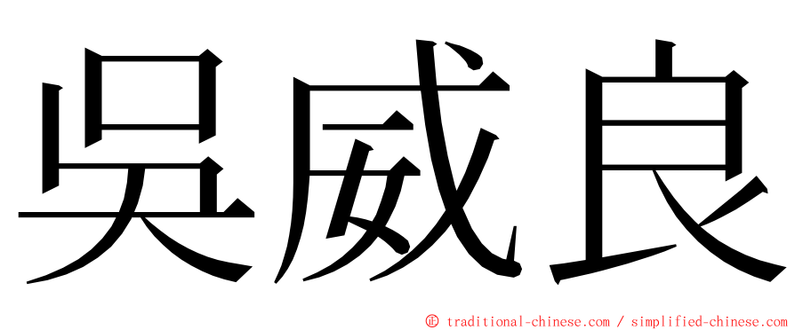 吳威良 ming font