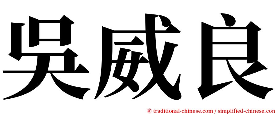 吳威良 serif font