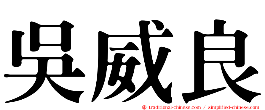 吳威良