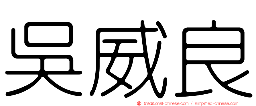 吳威良
