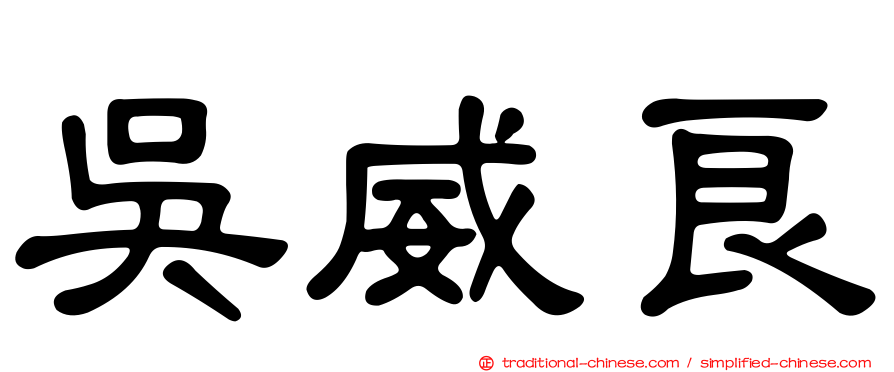 吳威良