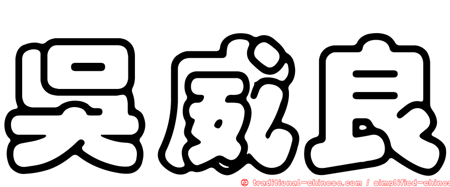 吳威良