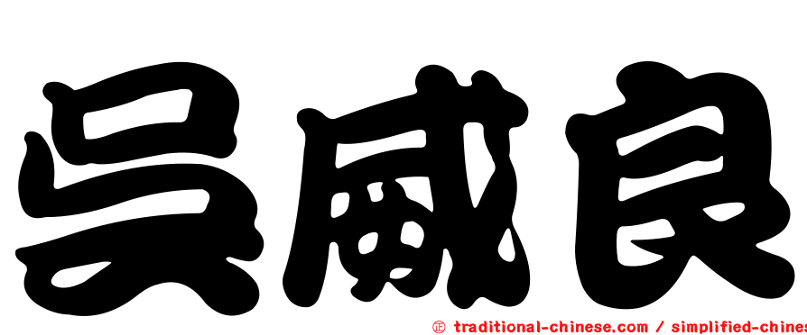 吳威良