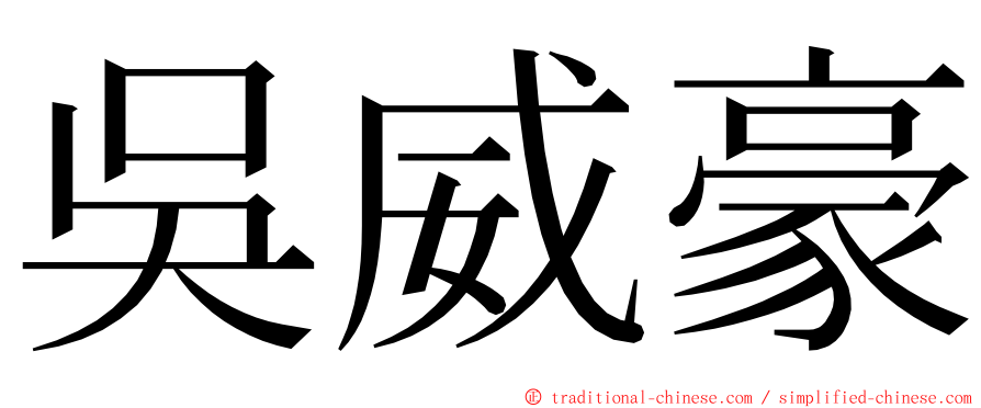 吳威豪 ming font