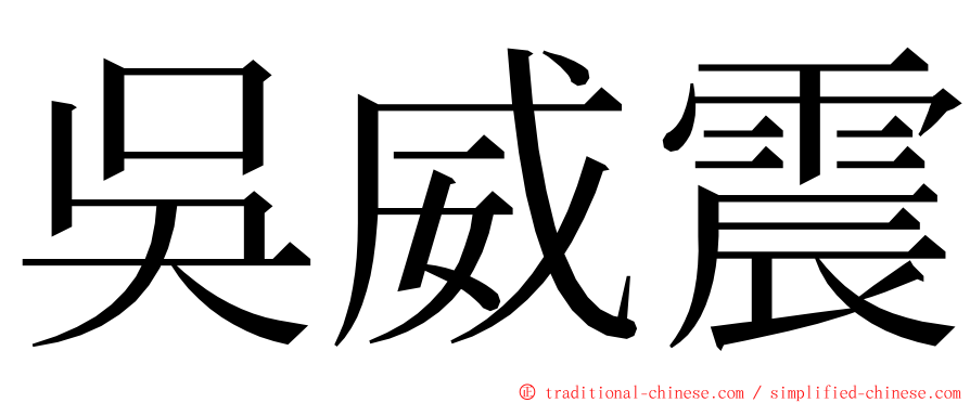 吳威震 ming font