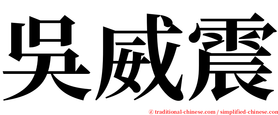 吳威震 serif font
