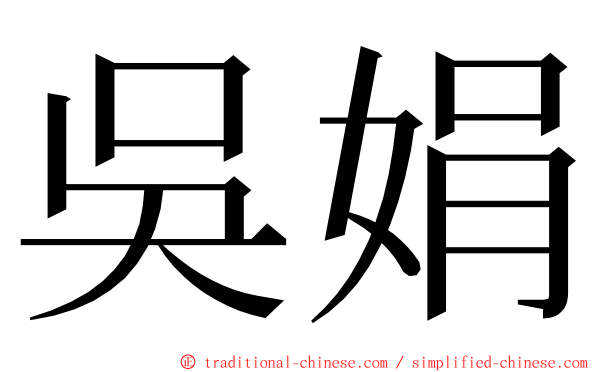 吳娟 ming font