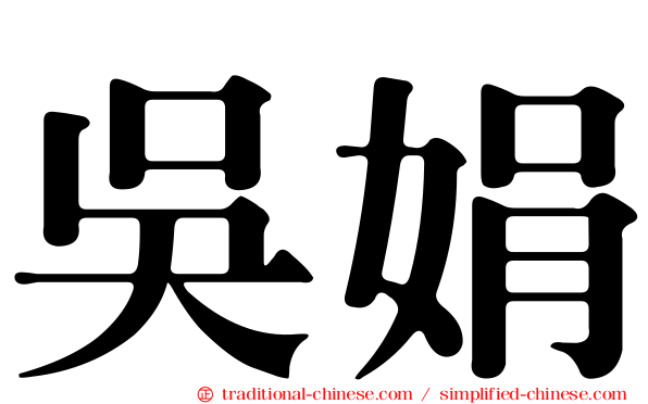 吳娟