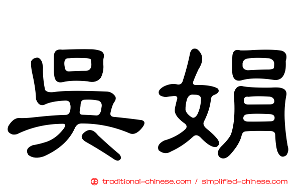 吳娟