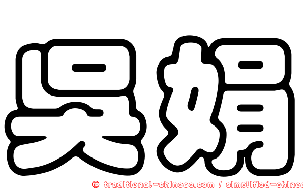 吳娟