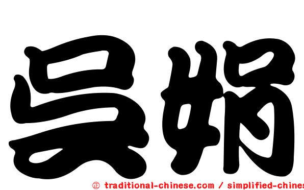 吳娟