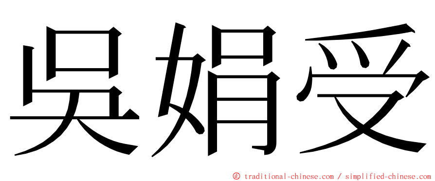 吳娟受 ming font