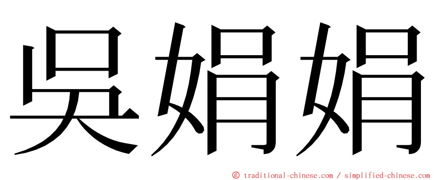 吳娟娟 ming font