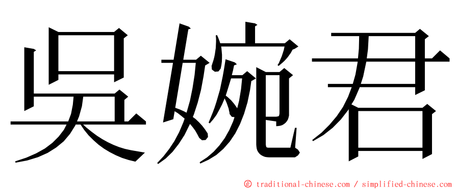 吳婉君 ming font