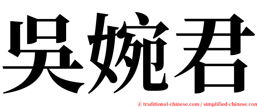 吳婉君 serif font