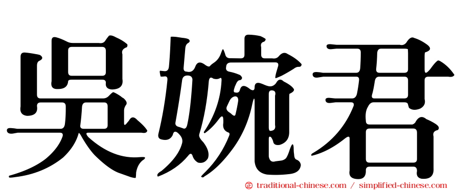 吳婉君