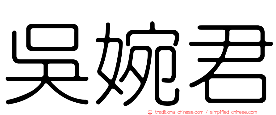 吳婉君