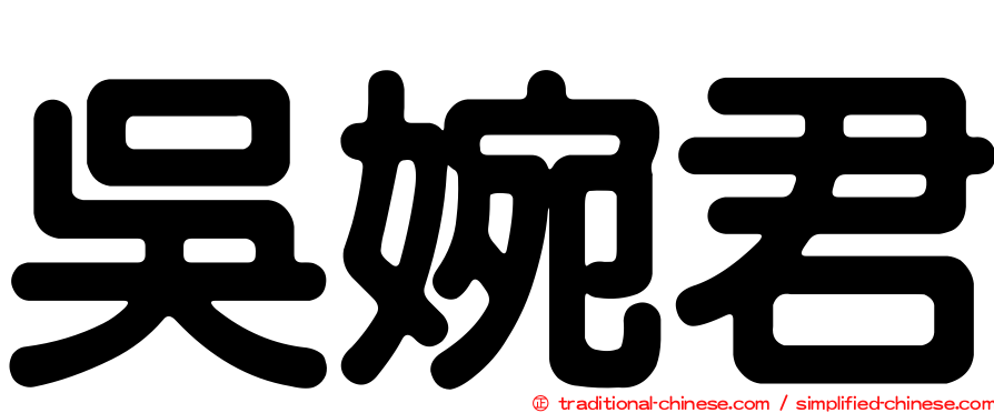 吳婉君