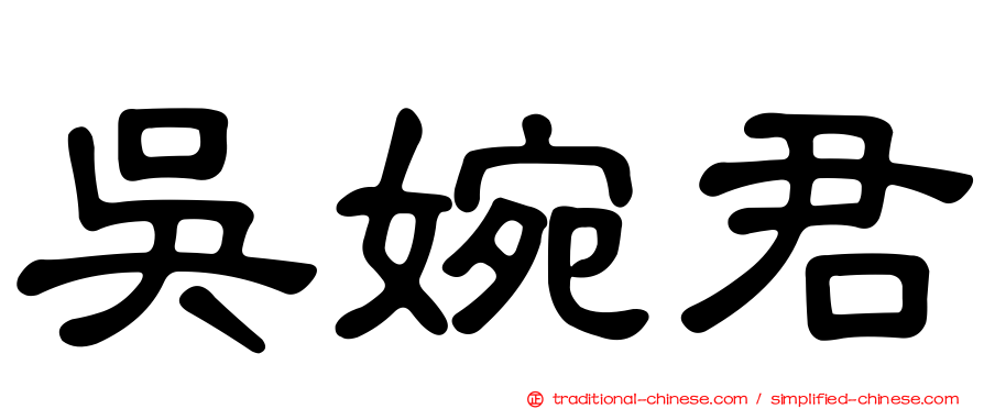吳婉君