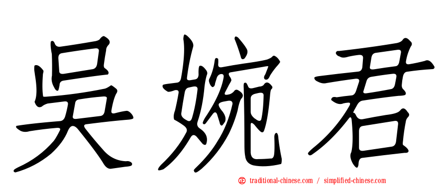 吳婉君