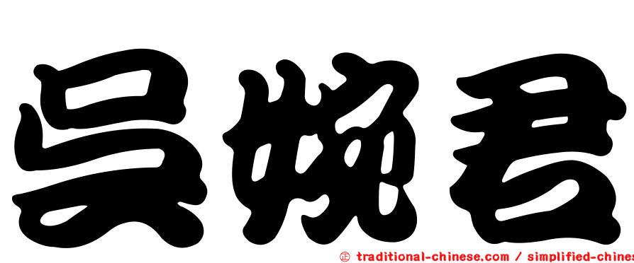 吳婉君