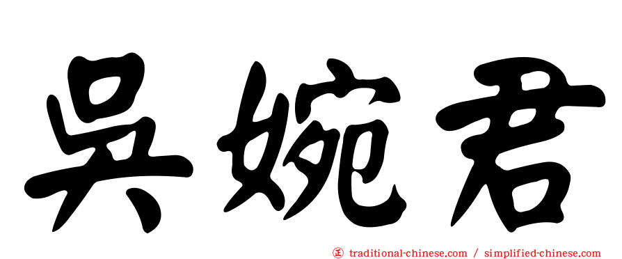 吳婉君
