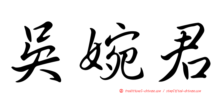 吳婉君