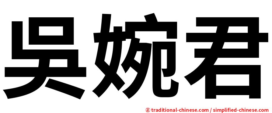 吳婉君