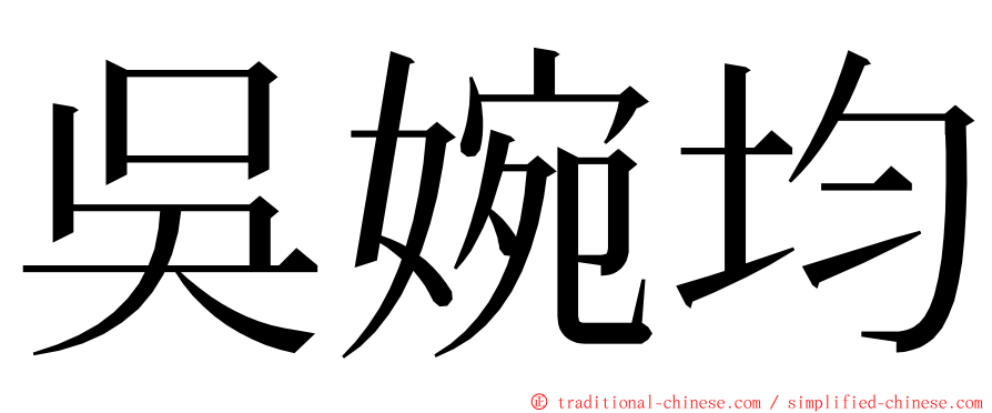 吳婉均 ming font