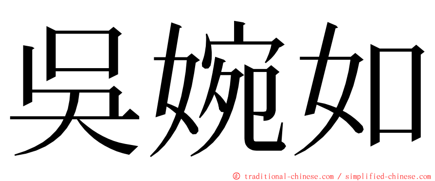 吳婉如 ming font