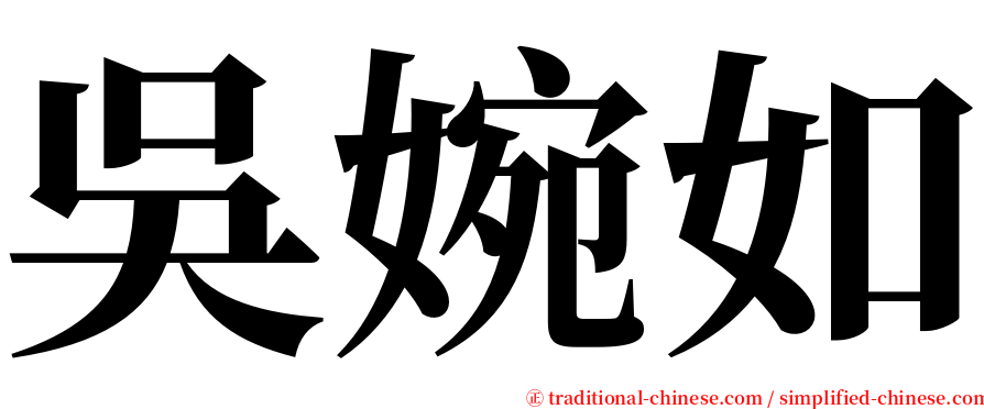 吳婉如 serif font