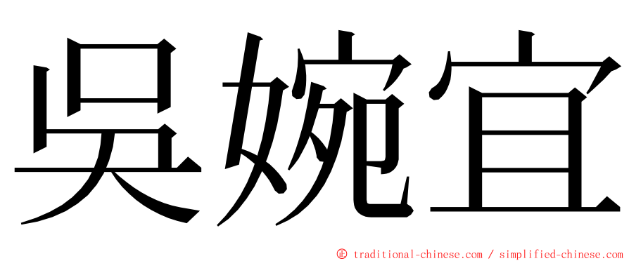 吳婉宜 ming font