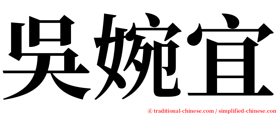 吳婉宜 serif font