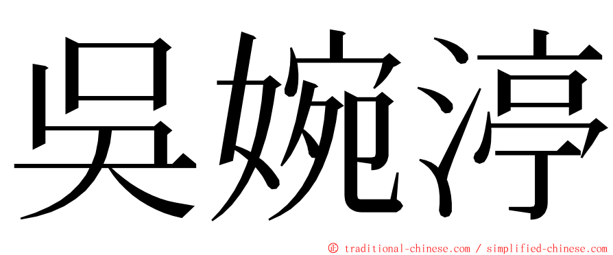 吳婉渟 ming font