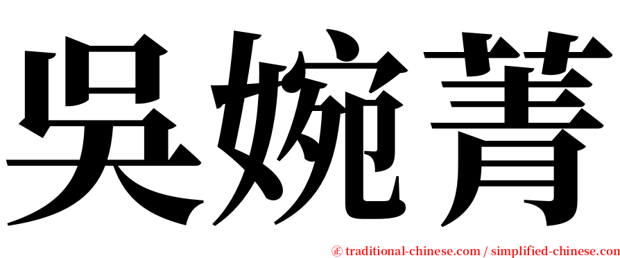 吳婉菁 serif font