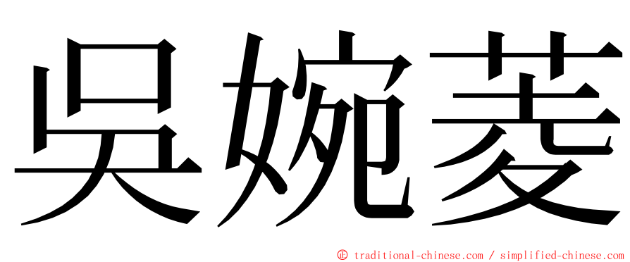 吳婉菱 ming font
