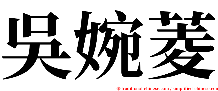 吳婉菱 serif font